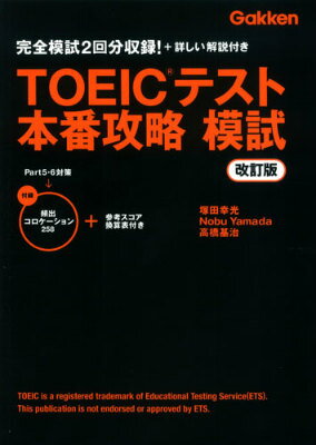 TOEICテスト本番攻略模試改訂版