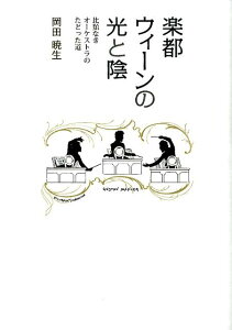 楽都ウィーンの光と陰