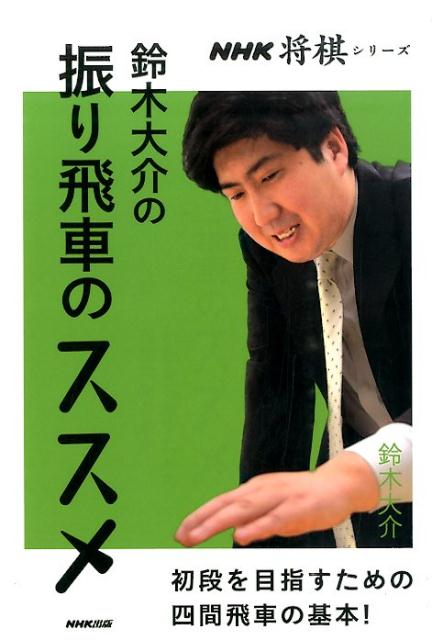 鈴木大介の振り飛車のススメ