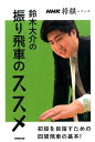 鈴木大介の振り飛車のススメ 初段を目指すための四間飛車の基本！ （NHK将棋シリーズ） [ 鈴木大介 ]