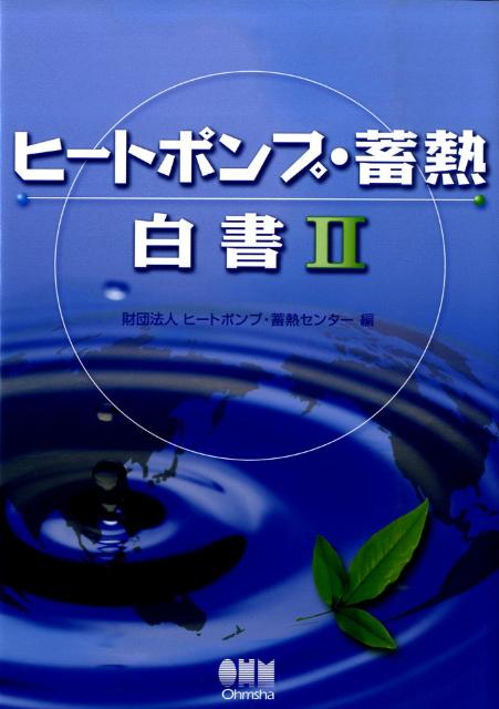 ヒートポンプ・蓄熱白書（2）
