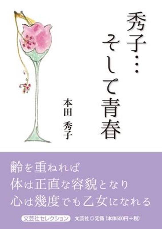 秀子・・・そして青春