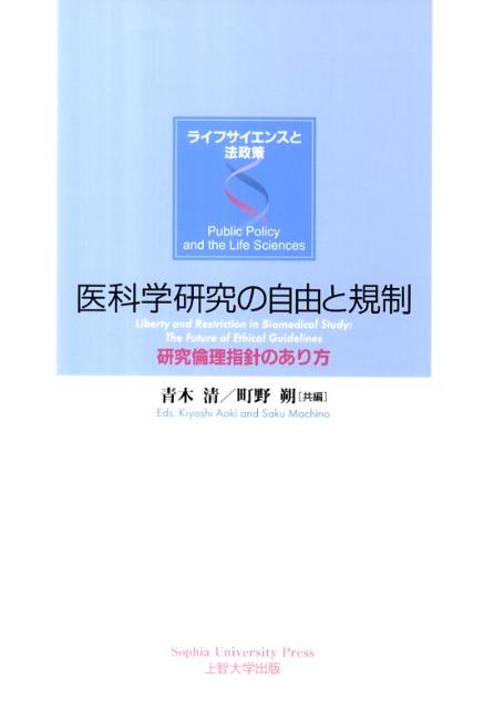 日本では法律ではなく「研究倫理指針」に基づいた行政指導が研究を規制しているが、これが医科学研究のあり方、生命倫理のあり方に様々な問題を生じさせている。医科学研究者、行政の担当者、法学研究者が、生命倫理の現状と展望を論じる。