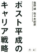 ポスト平成のキャリア戦略