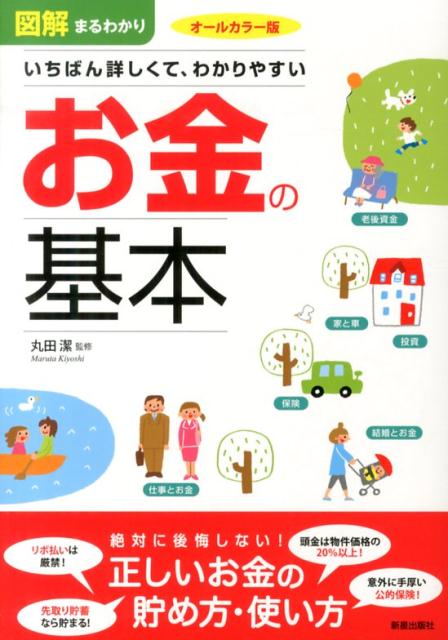 図解まるわかりいちばん詳しくて、わかりやすいお金の基本 オールカラー版 [ 丸田潔 ]