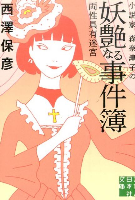 小説家森奈津子の妖艶なる事件簿 両性具有迷宮 （実業之日本社文庫） [ 西澤保彦 ]