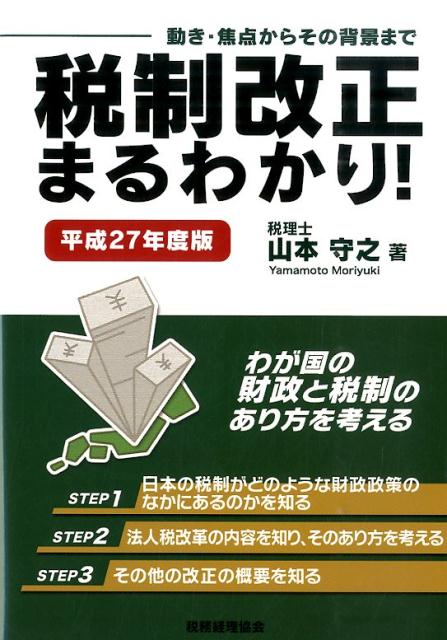 税制改正まるわかり！（平成27年度版）