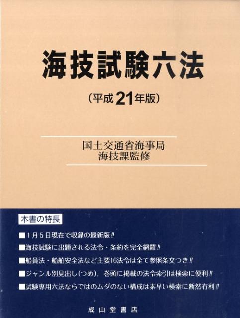 海技試験六法（平成21年版）