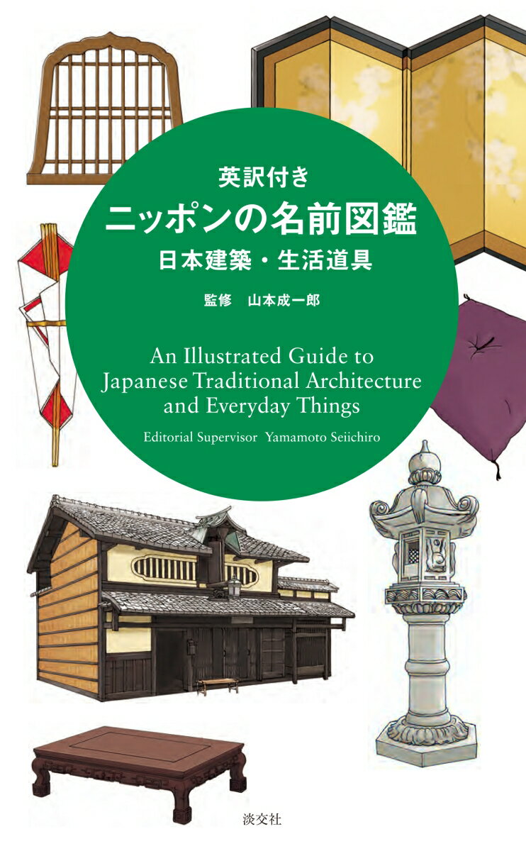 “葛籠”って、どんなもの？どうやって“床の間”を英語で説明する？身の回りには、日本人でも意外と知らないモノだらけ。「日本建築・生活道具」にまつわる名前が、日本語でも英語でもわかるバイリンガルブックです。