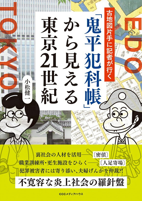 「鬼平犯科帳」から見える東京21世紀