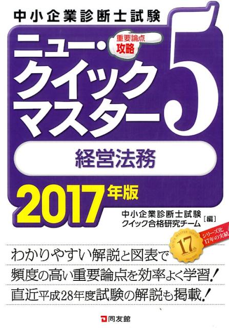 ニュー・クイックマスター　5　経営法務　2017年版
