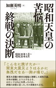 昭和天皇の苦悩　終戦の決断