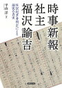 社説起草者判定による論客の真実 平山 洋 法律文化社ジジシンポウシャシュフクザワユキチ ヒラヤマ ヨウ 発行年月：2022年11月08日 予約締切日：2022年09月08日 ページ数：450p サイズ：単行本 ISBN：9784589042378 平山洋（ヒラヤマヨウ） 1961年神奈川県生まれ。1996年ハーバード大学ライシャワー日本学研究所客員研究員。現在静岡県立大学国際関係学部助教（本データはこの書籍が刊行された当時に掲載されていたものです） 第1部　福沢諭吉はどこにいるのか（『時事新報』社説起草者判定の必要性／大正版『福沢全集』「時事論集」の判定　ほか）／第2部　国内問題に関する社説と福沢（宗教論ー国民宗教を希求し、キリスト教国化を予言／興業論ー商工立国のほかに道なし　ほか）／第3部　対外問題に関する社説と福沢（清国論ー貿易相手国として付き合いつつ、市民革命に期待／朝鮮論ー独立国家として扱い、通商や軍事の協定を結ぶべき　ほか）／第4部　福沢伝と『全集』の編纂者・石河幹明（福沢諭吉像を歪めたのは誰か／石河明子著『石河幹明伝』の意義　ほか） 岩波書店刊『福沢諭吉全集』の「時事新報論集」は、編纂者である石河幹明による意図的な選別のため福沢執筆社説を正しく抽出していない。福沢は日清戦争前に軍備拡大を唱えたことも、戦後に日英同盟の必要性を主張したこともない。また植民地は不要であり、朝鮮に対しては独立を支援するべきとしていた。本書は、語彙や文体を分析する「井田メソッド」により福沢真筆社説を選び直し、知られざる思想の全貌を明らかにする。 本 人文・思想・社会 歴史 日本史 人文・思想・社会 歴史 伝記（外国）