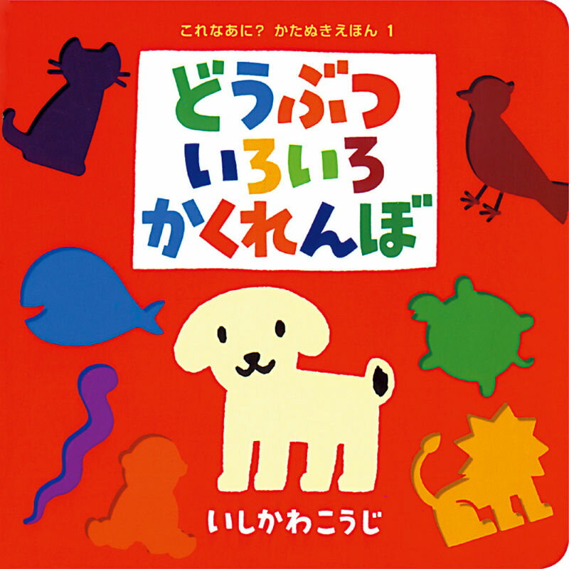 【楽天ブックスならいつでも送料無料】どうぶついろいろかくれんぼ （...