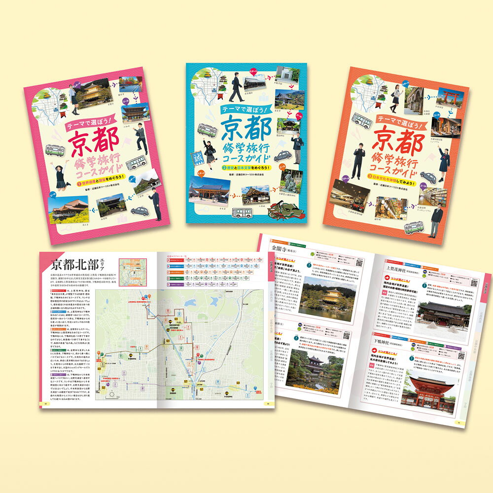 テーマで選ぼう！　京都修学旅行コースガイド（全3巻） （ポプラ社）