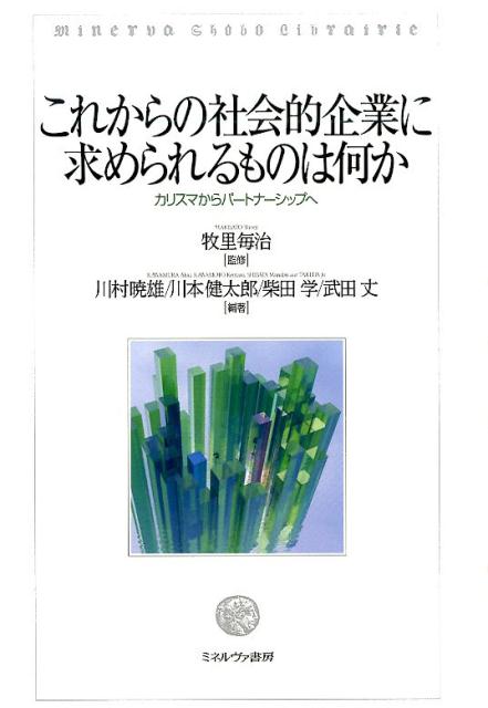 これからの社会的企業に求められるものは何か