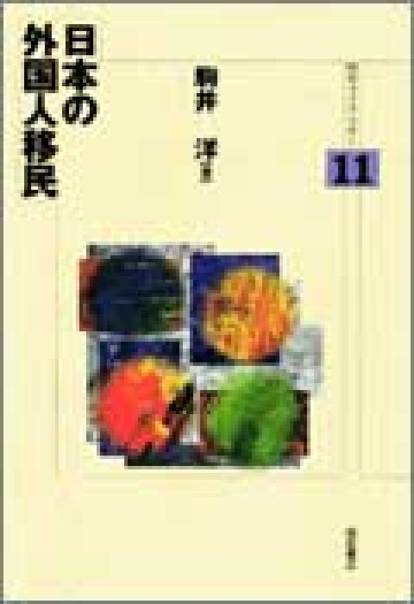 日本の外国人移民