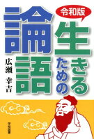 令和版生きるための論語