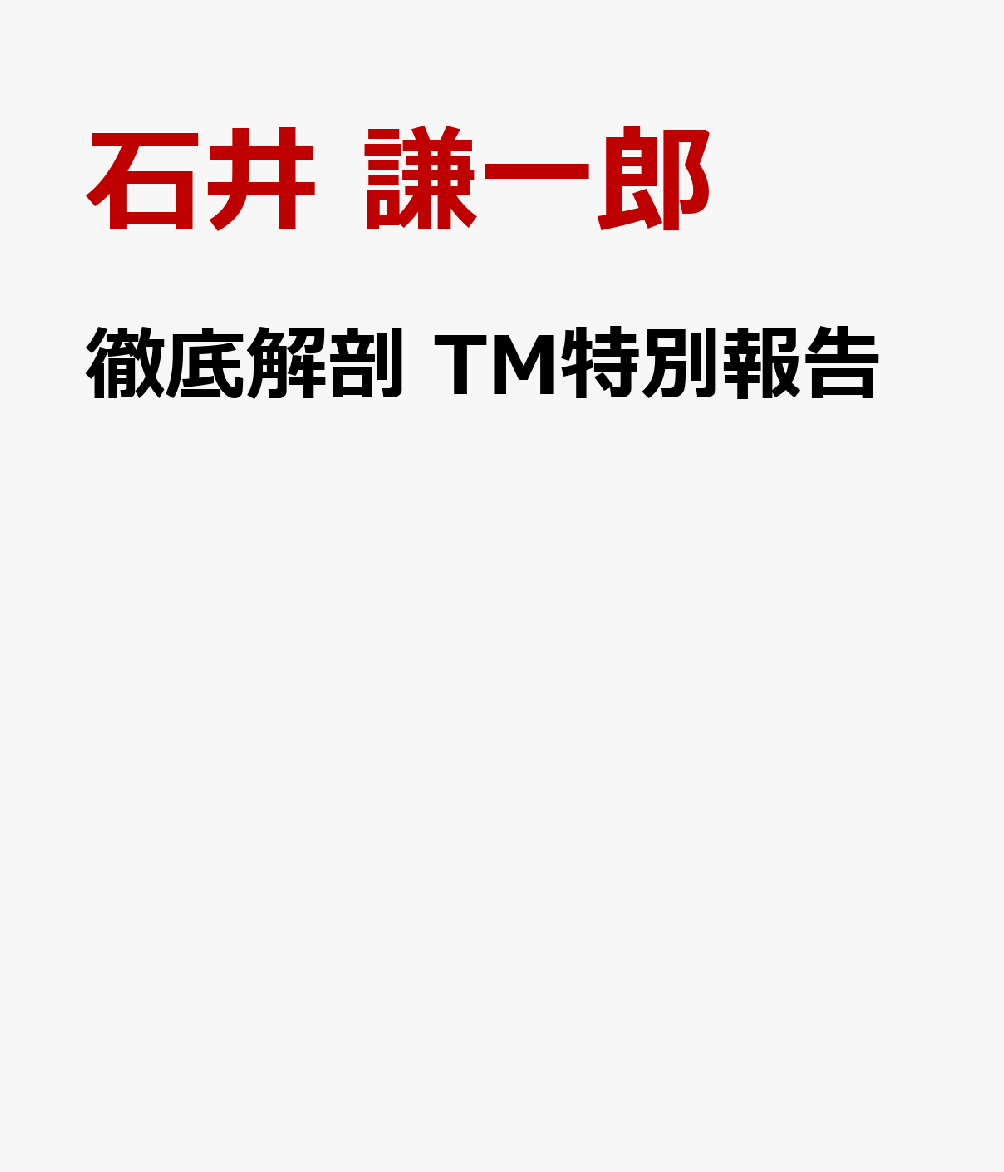 徹底解剖　TM特別報告