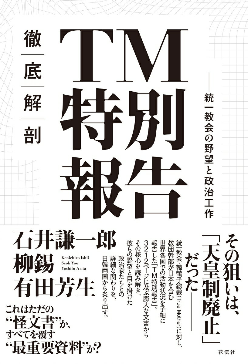 徹底解剖 TM特別報告