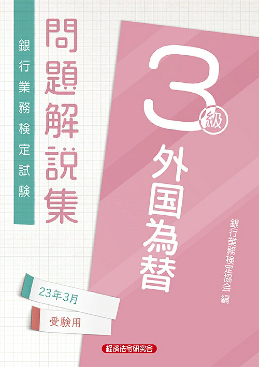 外国為替3級　問題解説集2023年3月受験用