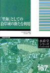 「里海」としての沿岸域の新たな利用 （水産学シリーズ） [ 山本民次 ]