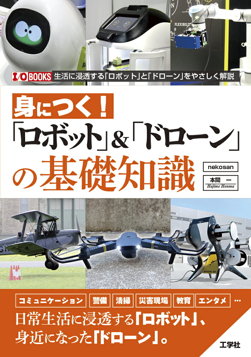 身につく！「ロボット」＆「ドローン」の基礎知識 （I/OBOOKS） [ 本間　一 ]