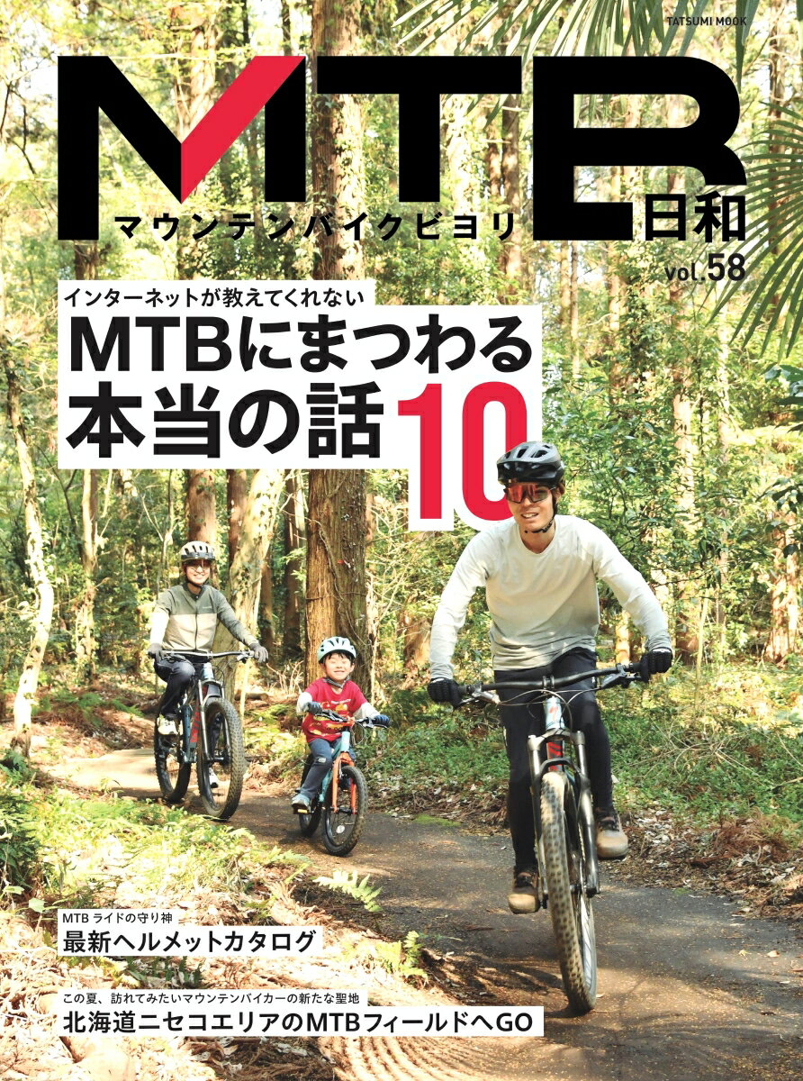 MTB日和(vol.58)