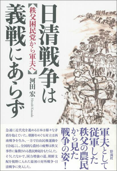 日清戦争は義戦にあらず 秩父困民党から軍夫へ [ 河田 宏 ]