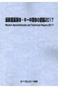 最新農薬原体・キー中間体の創製（2017） [ シーエムシー出版編集部 ]