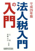 法人税入門の入門（平成29年版）