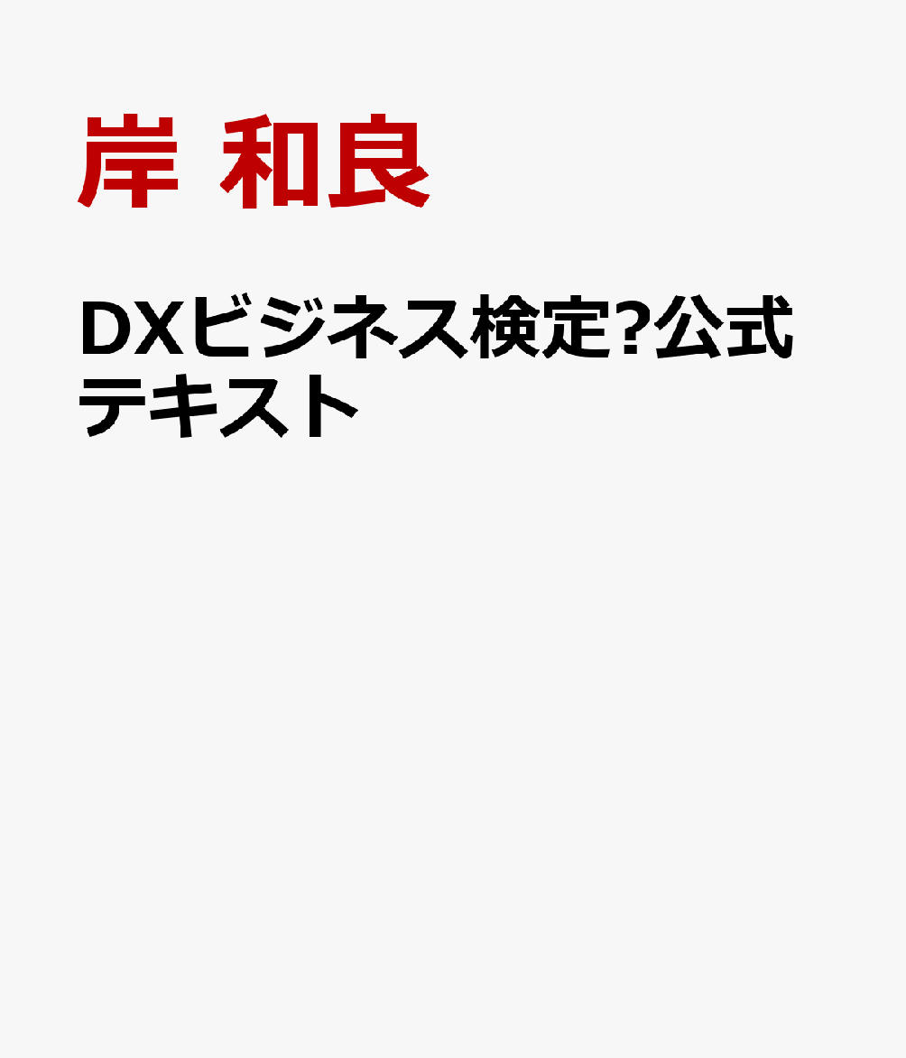 DXビジネス検定™公式テキスト