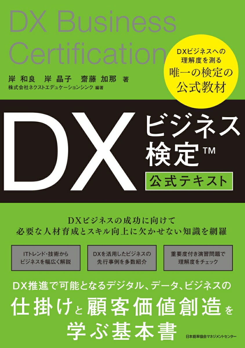 DXビジネス検定™公式テキスト