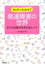 子どもの育ちを支えるヒント 石川道子 中央法規出版ソウダッタノカ ハッタツ ショウガイ ノ セカイ イシカワ,ミチコ 発行年月：2015年07月 ページ数：219p サイズ：単行本 ISBN：9784805852378 石川道子（イシカワミチコ） 武庫川女子大学文学部心理・社会福祉学科教授。1976年、名古屋大学医学部卒業。インターンを経て1977年から名古屋市立大学病院小児科に入局。1981年から名古屋市立大学病院小児科発達グループに属し、大学病院での発達専門外来を30年間担当しながら、名古屋市児童福祉センター、愛知県コロニー発達研究所、名古屋市西部地域療育センターなどに赴任し、2011年より現職。障害児療育やハイリスク児のフォローアップ研究を専門としていたが、医療機関での診療では不十分で、家庭や地域への支援が必要と考え、東海3県を中心に、学校や保育園への巡回などを積極的に行い、障害児保育や特別支援教育にも専門領域を広げた（本データはこの書籍が刊行された当時に掲載されていたものです） 1章　発達障害ってどういうこと？（子どもが気になったときに／子どもの発達障害らしさを見つけよう／発達障害という診断の有効活用／自閉症スペクトラムの脳の情報処理／発達障害の子どもが苦手なこと／自然にできるようにならないことは教える／できるようになりやすいこと／できるようになりにくいこと）／2章　自閉症スペクトラムの子どもたちの「問題」って？（集団生活で問題行動とされること／乳幼児期の問題って？／学齢期の問題って？／成人期の問題って？）／3章　自閉症スペクトラムの子どもたちの「育ち」を支える（自閉症スペクトラムの子どもの支え方／自閉症スペクトラムの子どもに教えるべきこと／幼児期に教えるべきこと／支援を実行するときに注意すること） あれこれやってみたけどうまくいかなかったママ・パパへ。どんなことが覚えやすく、どんなことが身につきにくいか。これがわかれば、「支え方」がわかる！発達障害らしさは0歳から現れている！ 本 人文・思想・社会 教育・福祉 障害児教育