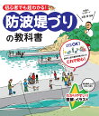 初心者でも超わかる！防波堤づりの教科書 [ 上田 歩 ]