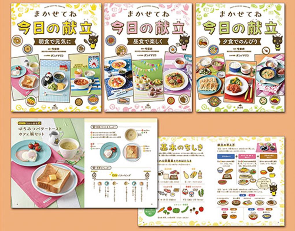 まかせてね今日の献立（全3巻セット）