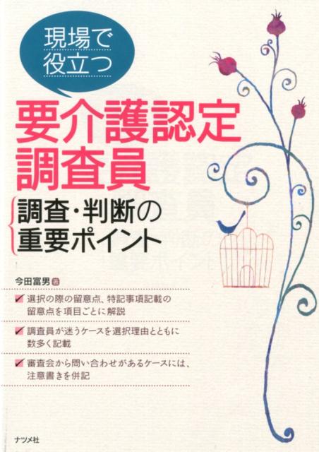 要介護人認定調査員調査・判断の重要ポイント [ 今田　富男 ]