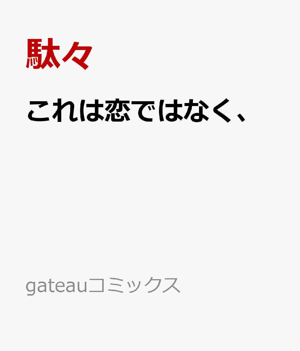 これは恋ではなく、