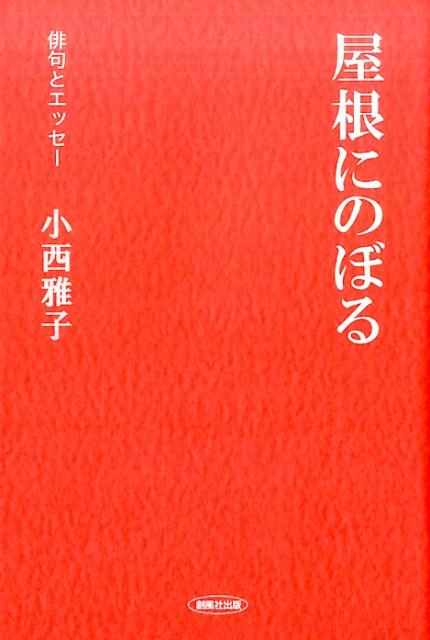 屋根にのぼる