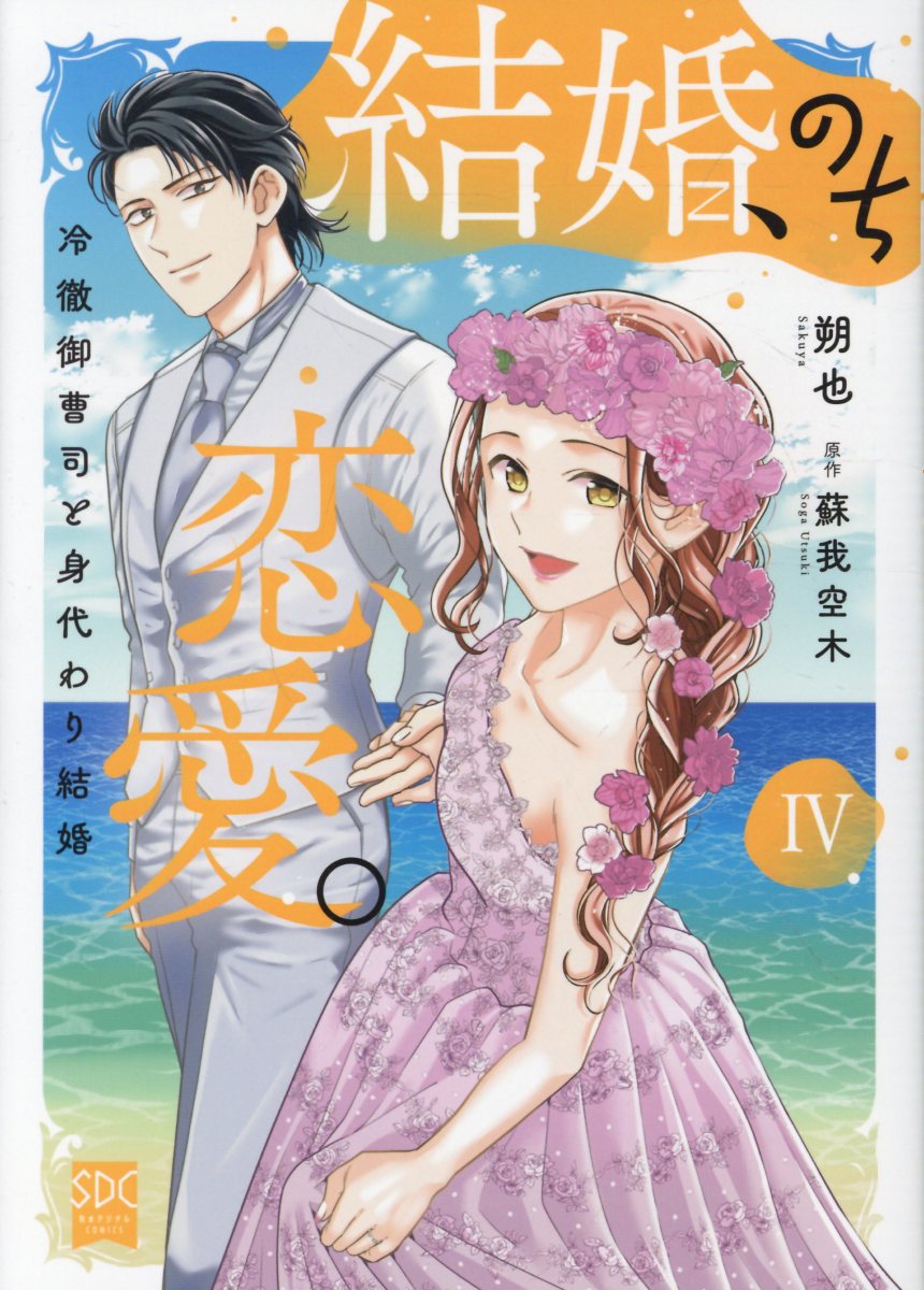 結婚、のち恋愛。（4）
