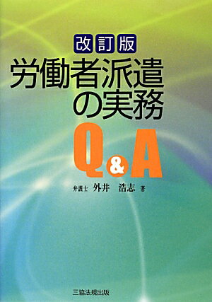 労働者派遣の実務Q＆A改訂版
