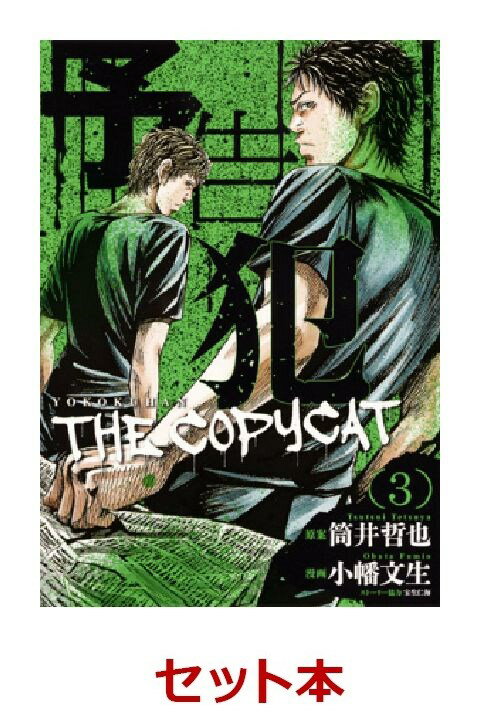 予告犯ーTHE COPY CAT- 全3巻セット