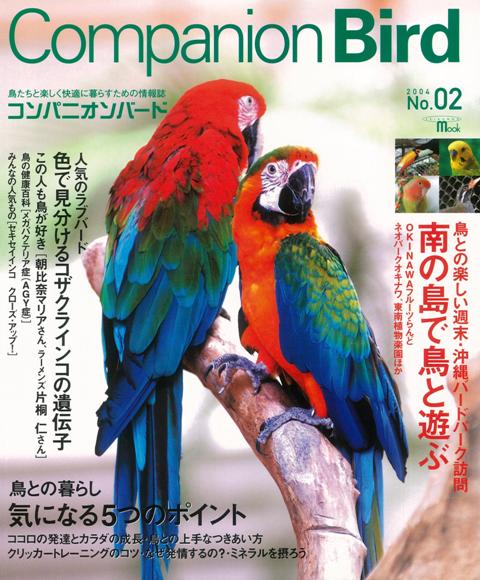 【バーゲン本】コンパニオンバード　No．02