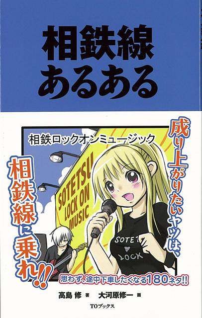 【バーゲン本】相鉄線あるある