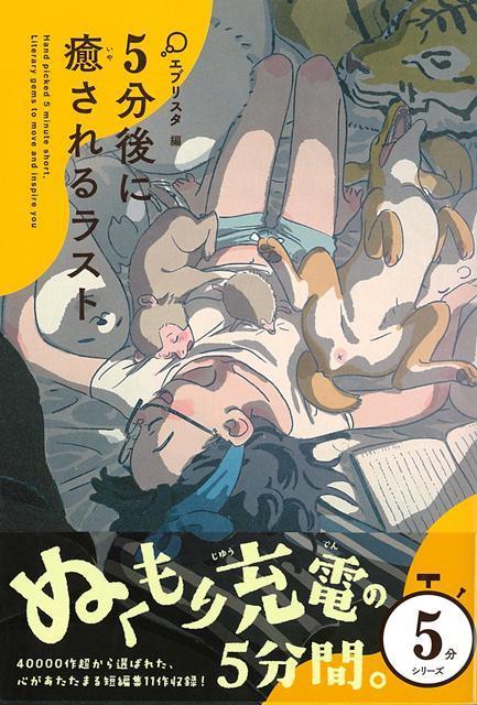 【バーゲン本】5分後に癒されるラストー5分シリーズの表紙