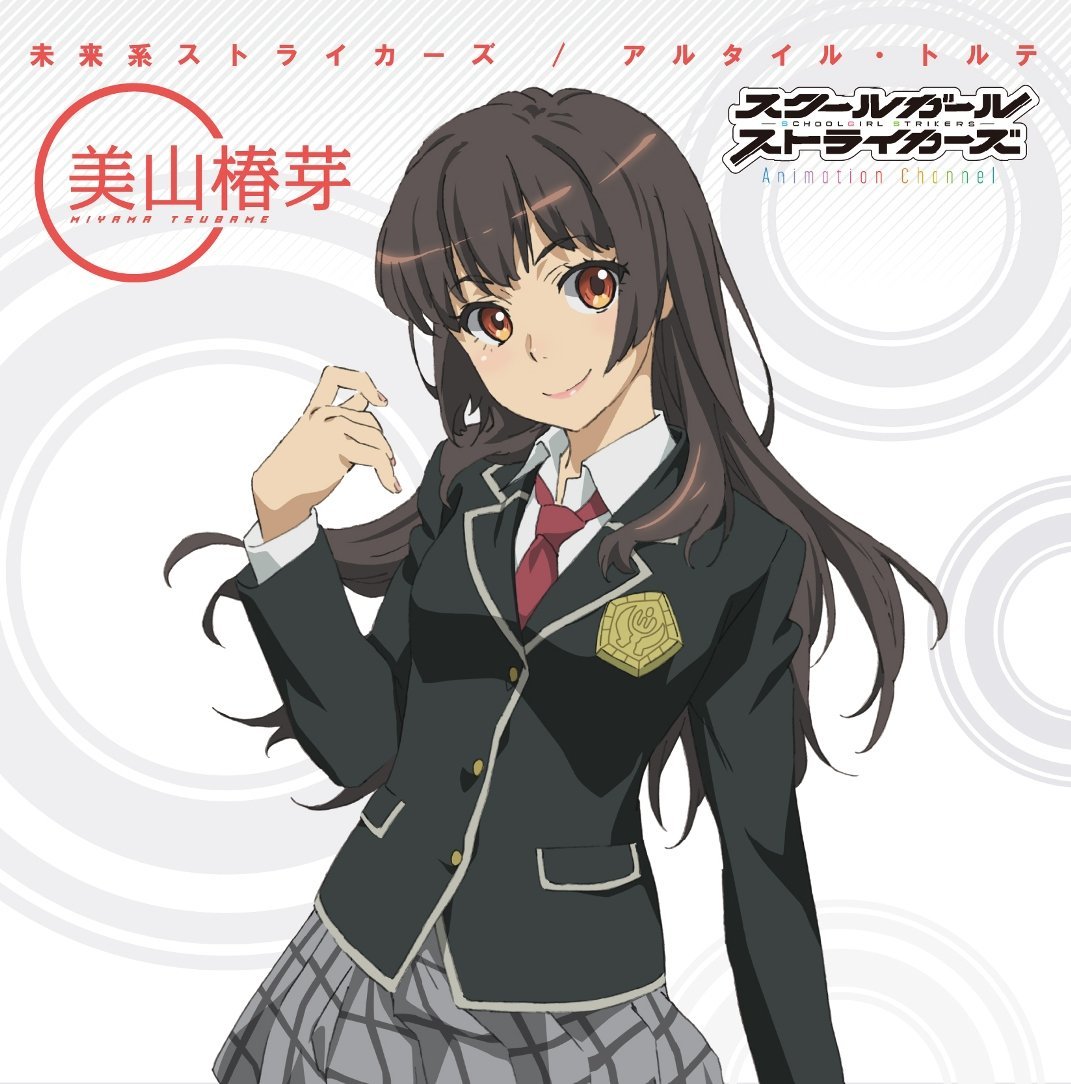 アルタイル・トルテ/「未来系ストライカーズ」 (美山椿芽(CV:石原夏織) ver)
