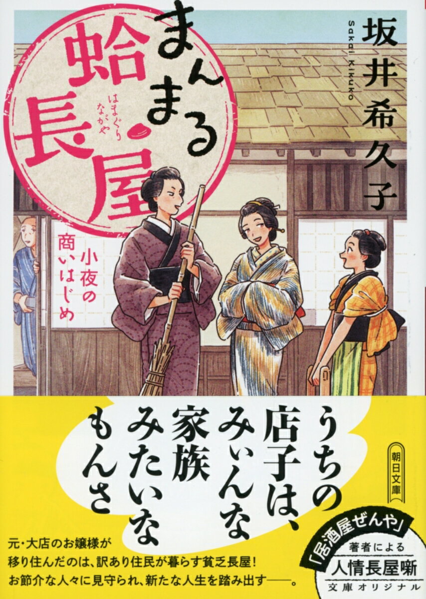 まんまる蛤長屋