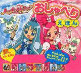 ハートキャッチプリキュア！おしゃべりえほん