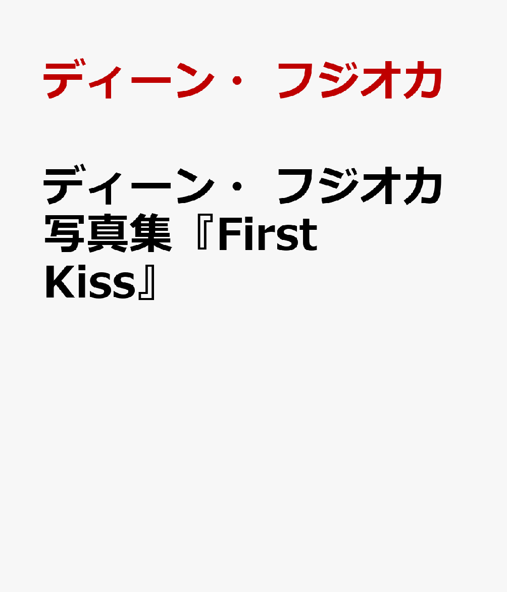 ディーン・フジオカ写真集『First　Kiss』 ／ディーン・フジオカ/尾身沙紀 （講談社）