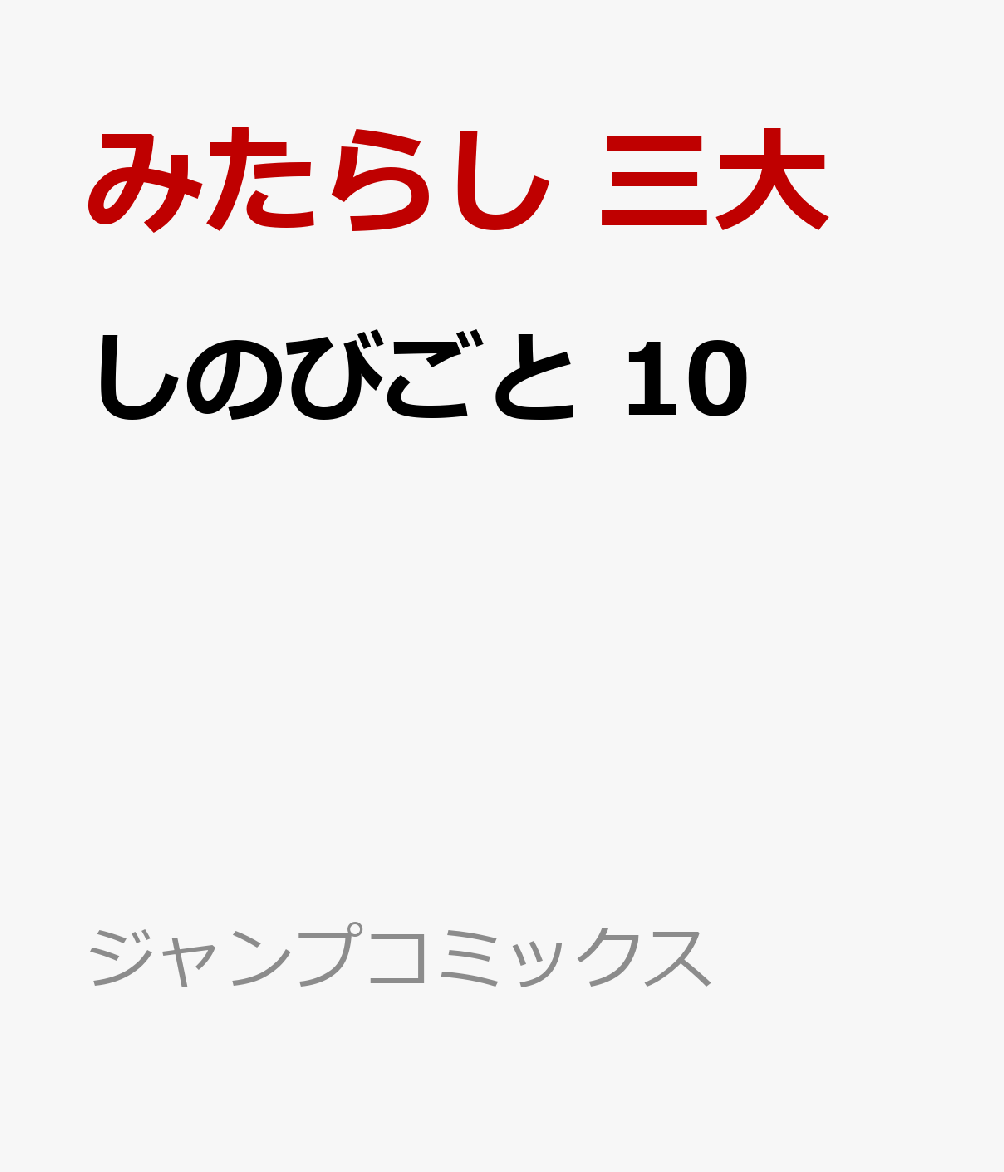 しのびごと 10巻